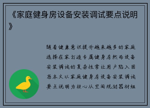 《家庭健身房设备安装调试要点说明》
