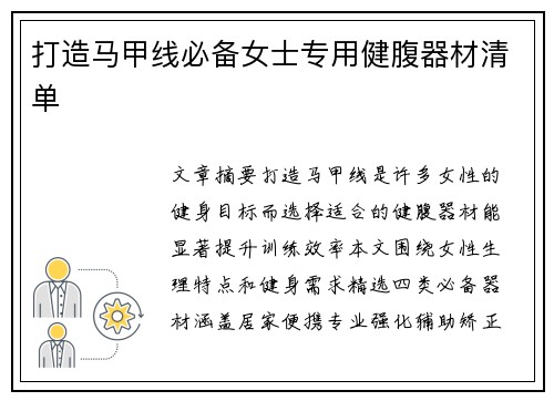 打造马甲线必备女士专用健腹器材清单