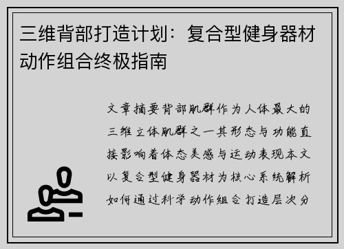 三维背部打造计划：复合型健身器材动作组合终极指南