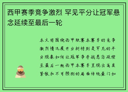西甲赛季竞争激烈 罕见平分让冠军悬念延续至最后一轮