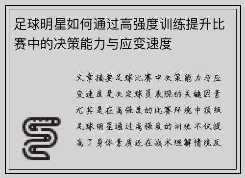 足球明星如何通过高强度训练提升比赛中的决策能力与应变速度