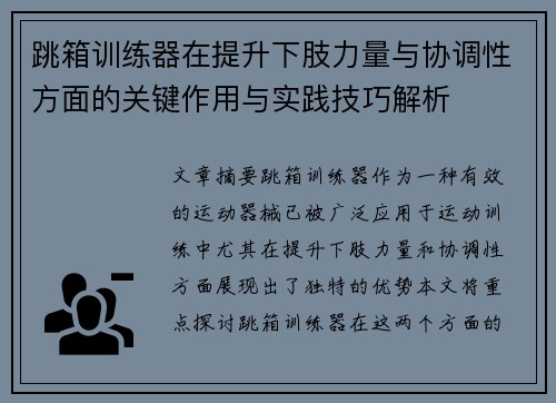 跳箱训练器在提升下肢力量与协调性方面的关键作用与实践技巧解析