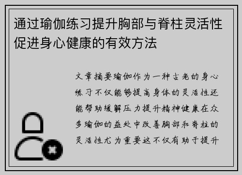 通过瑜伽练习提升胸部与脊柱灵活性促进身心健康的有效方法