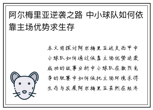 阿尔梅里亚逆袭之路 中小球队如何依靠主场优势求生存
