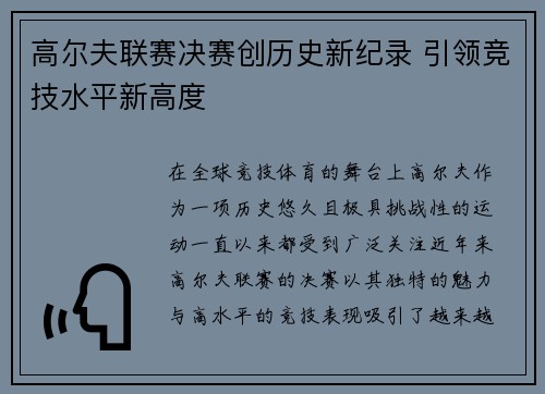 高尔夫联赛决赛创历史新纪录 引领竞技水平新高度
