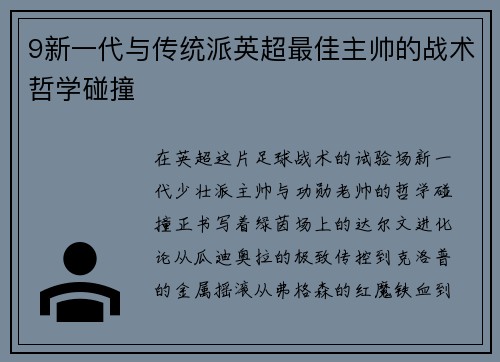 9新一代与传统派英超最佳主帅的战术哲学碰撞