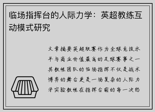 临场指挥台的人际力学：英超教练互动模式研究
