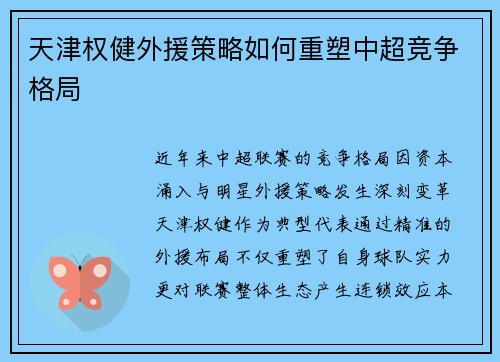 天津权健外援策略如何重塑中超竞争格局