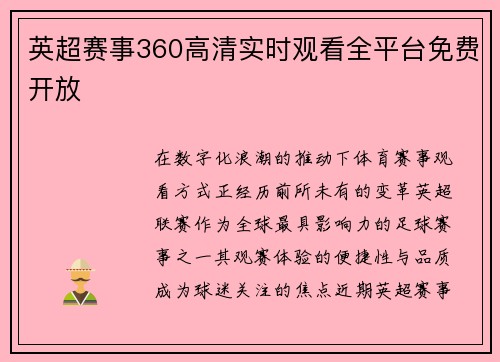 英超赛事360高清实时观看全平台免费开放