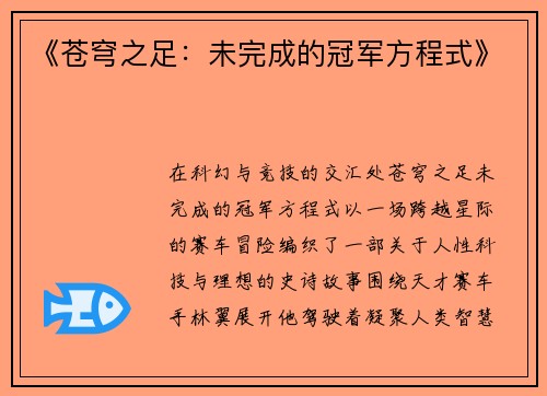 《苍穹之足：未完成的冠军方程式》