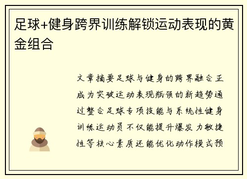 足球+健身跨界训练解锁运动表现的黄金组合