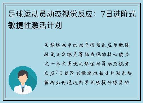 足球运动员动态视觉反应：7日进阶式敏捷性激活计划