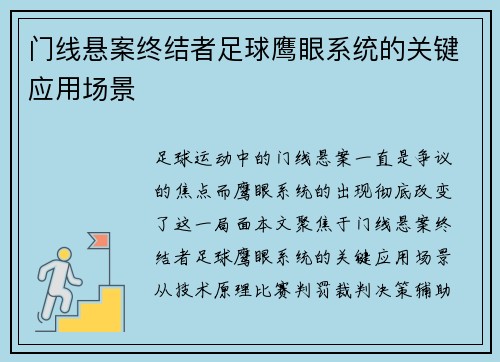 门线悬案终结者足球鹰眼系统的关键应用场景