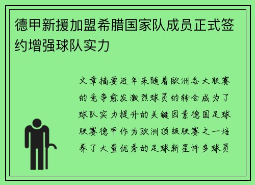 德甲新援加盟希腊国家队成员正式签约增强球队实力