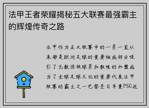 法甲王者荣耀揭秘五大联赛最强霸主的辉煌传奇之路
