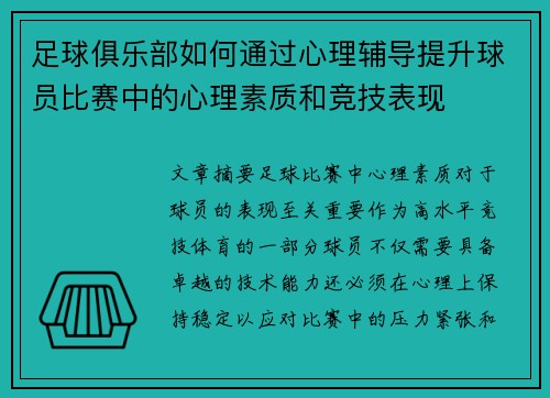 足球俱乐部如何通过心理辅导提升球员比赛中的心理素质和竞技表现