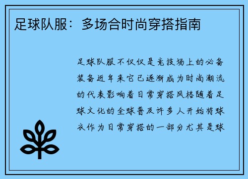 足球队服：多场合时尚穿搭指南