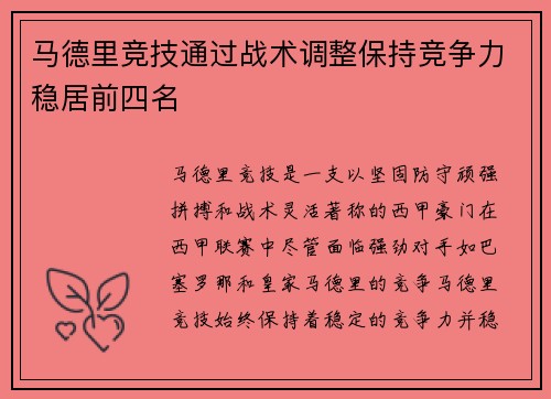马德里竞技通过战术调整保持竞争力稳居前四名