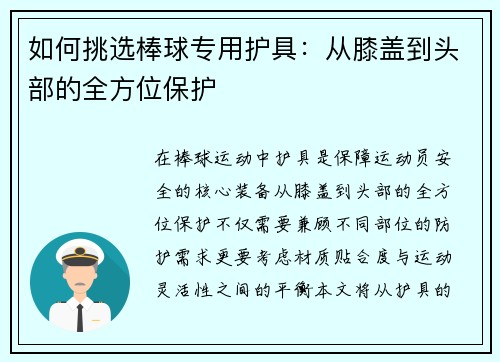如何挑选棒球专用护具：从膝盖到头部的全方位保护