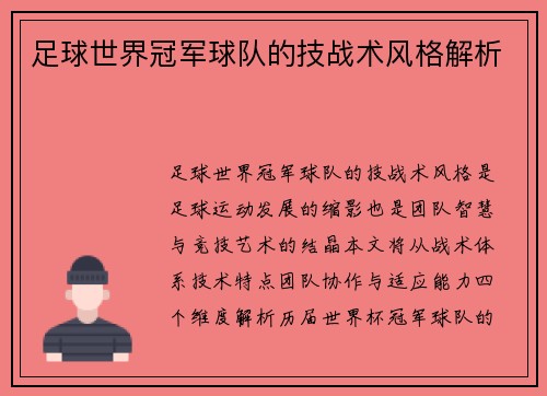 足球世界冠军球队的技战术风格解析