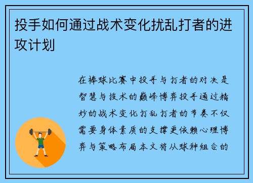 投手如何通过战术变化扰乱打者的进攻计划