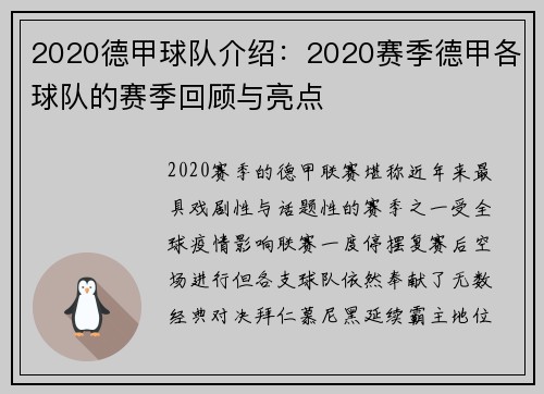 2020德甲球队介绍：2020赛季德甲各球队的赛季回顾与亮点