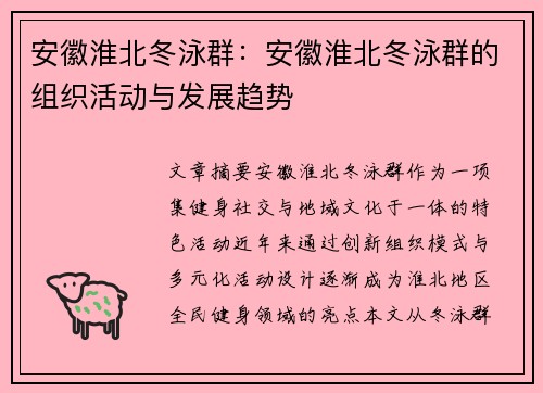 安徽淮北冬泳群：安徽淮北冬泳群的组织活动与发展趋势