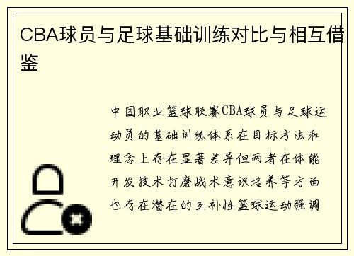 CBA球员与足球基础训练对比与相互借鉴