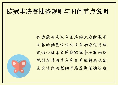 欧冠半决赛抽签规则与时间节点说明
