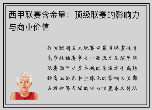 西甲联赛含金量：顶级联赛的影响力与商业价值