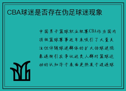 CBA球迷是否存在伪足球迷现象