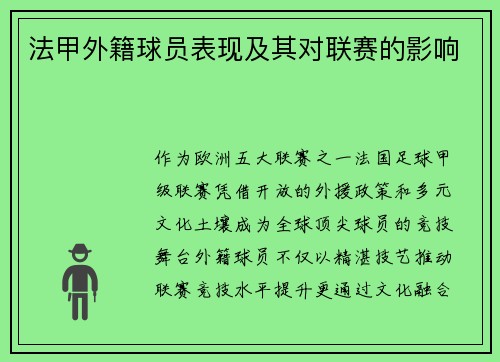 法甲外籍球员表现及其对联赛的影响