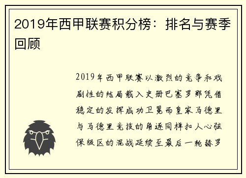 2019年西甲联赛积分榜：排名与赛季回顾