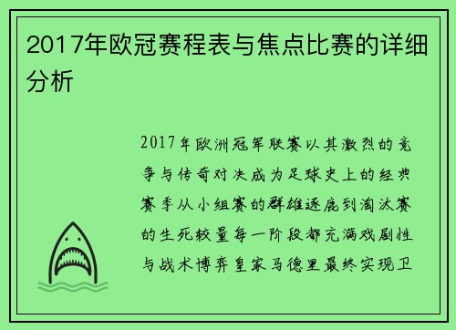 2017年欧冠赛程表与焦点比赛的详细分析