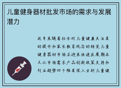 儿童健身器材批发市场的需求与发展潜力