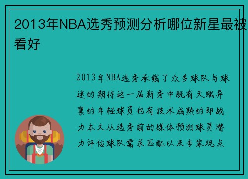 2013年NBA选秀预测分析哪位新星最被看好