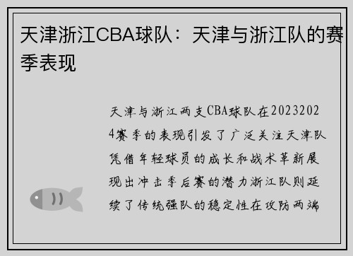 天津浙江CBA球队：天津与浙江队的赛季表现