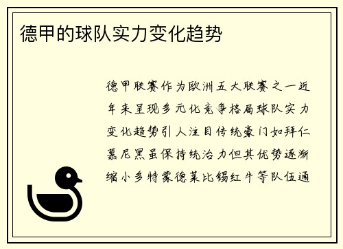 德甲的球队实力变化趋势
