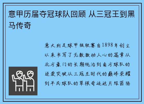 意甲历届夺冠球队回顾 从三冠王到黑马传奇
