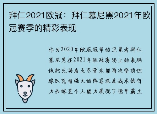 拜仁2021欧冠：拜仁慕尼黑2021年欧冠赛季的精彩表现