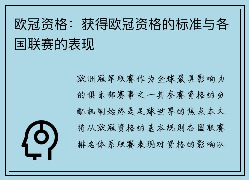 欧冠资格：获得欧冠资格的标准与各国联赛的表现