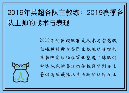 2019年英超各队主教练：2019赛季各队主帅的战术与表现