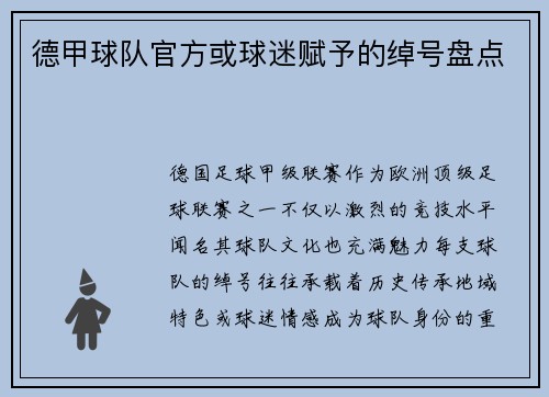 德甲球队官方或球迷赋予的绰号盘点