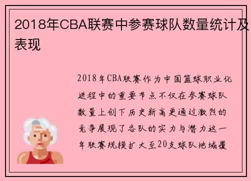 2018年CBA联赛中参赛球队数量统计及表现
