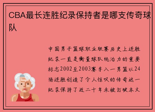 CBA最长连胜纪录保持者是哪支传奇球队