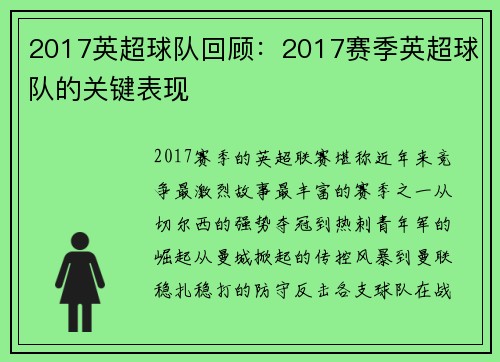 2017英超球队回顾：2017赛季英超球队的关键表现