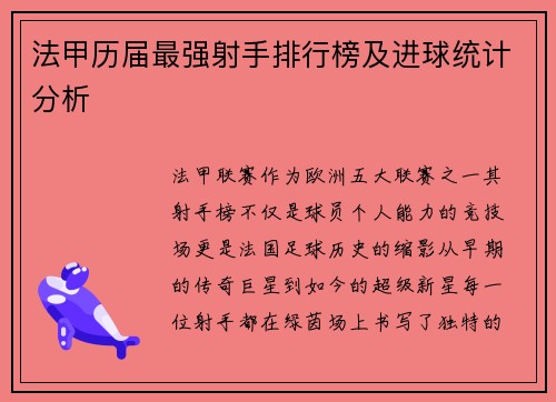 法甲历届最强射手排行榜及进球统计分析