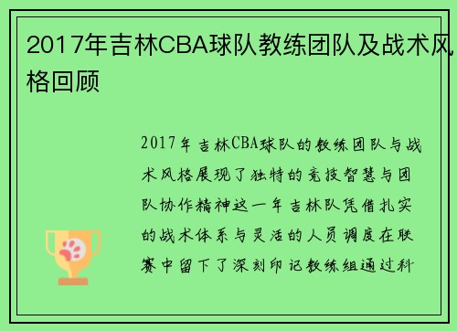 2017年吉林CBA球队教练团队及战术风格回顾