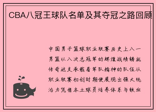 CBA八冠王球队名单及其夺冠之路回顾