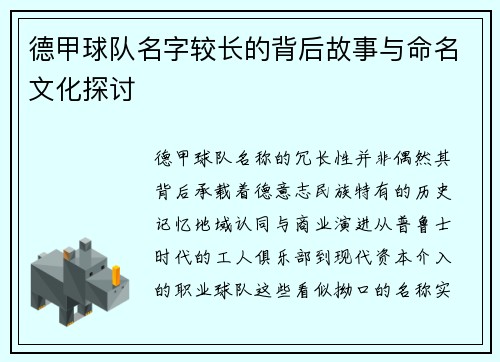德甲球队名字较长的背后故事与命名文化探讨